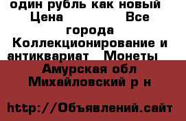 один рубль как новый › Цена ­ 150 000 - Все города Коллекционирование и антиквариат » Монеты   . Амурская обл.,Михайловский р-н